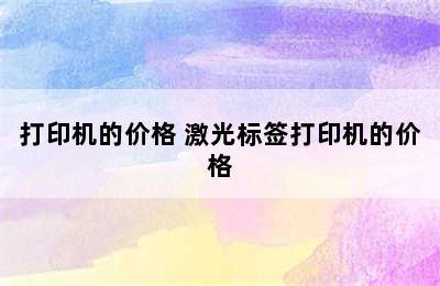 打印机的价格 激光标签打印机的价格